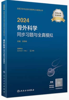 人卫版2024年骨外科学中级骨科主治同步习题与全真模拟（专业代码318）