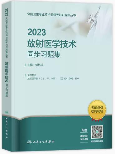 人卫版2023年放射医学技术士师中级同步习题集专业代码104