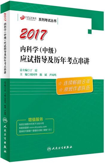 内科学（中级）应试指导及历年考点串讲