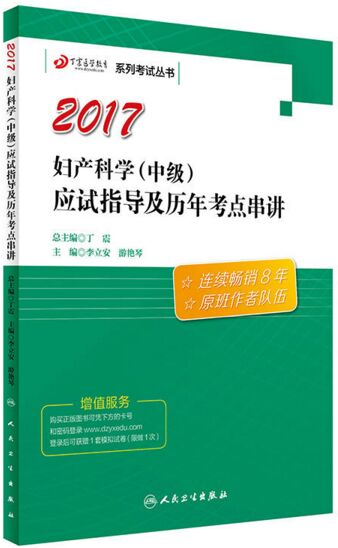 妇产科学（中级）应试指导及历年考点串讲