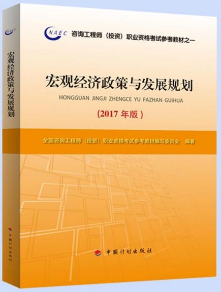 2018年咨询工程师考试教材:宏观经济政策与发展规划