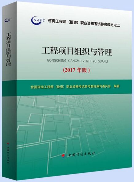 2018年咨询工程师考试教材:工程项目组织与管理