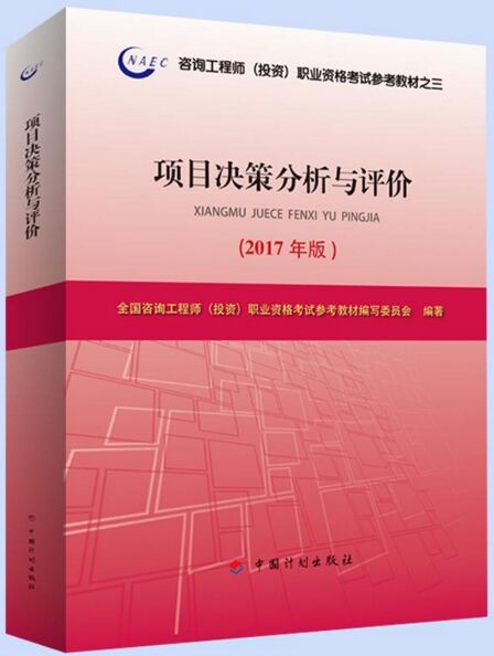 2018年咨询工程师考试教材:项目决策分析与评价