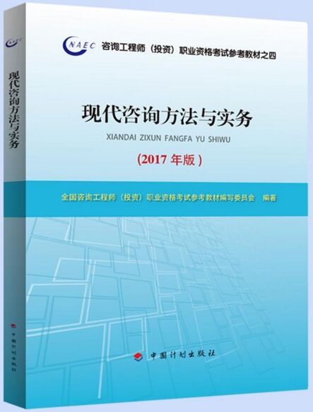 2018年注册咨询工程师考试教材:现代咨询方法与实务