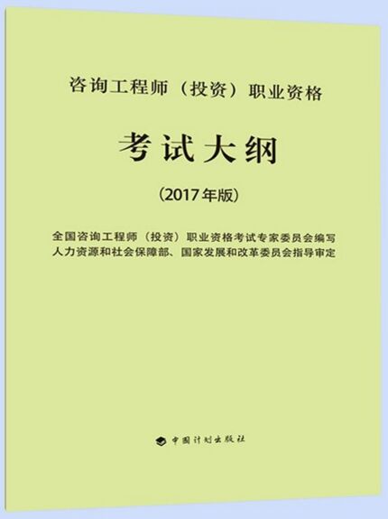 2017年版咨询工程师（投资）职业资格考试大纲