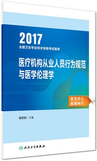 卫生资格考试用书-医疗机构从业人员行为规范与医学伦理学（附考试大纲）