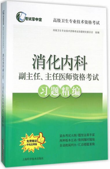 正高副高消化内科副主任、主任医师资格考试习题精编-高级卫生专业技术资格考试书