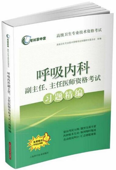 正高副高呼吸内科副主任、主任医师资格考试习题精编-高级卫生专业技术资格考试书