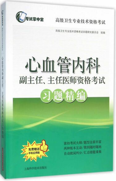 副高正高心血管内科副主任、主任医师资格考试习题精编用书-高级卫生职称考试用书