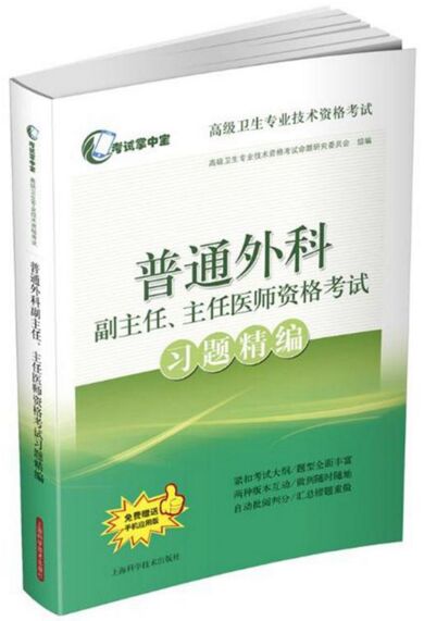 正高副高大外科普通外科副主任、主任医师资格考试习题精编高级卫生专业技术资格考试书