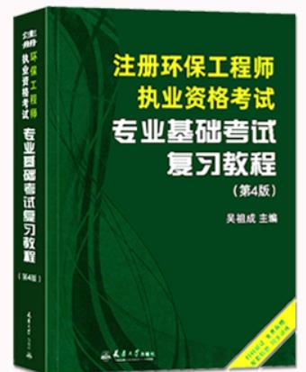 天大版注册环保工程师专业基础考试复习教程（第4版）