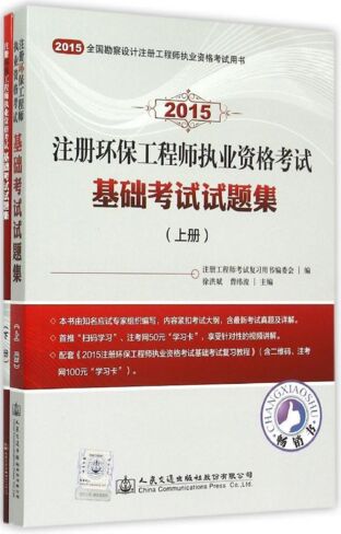 备考2023年注册环保工程师执业资格考试基础考试试题集（上下册）