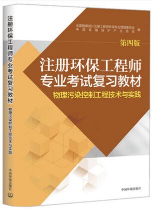 备考2021年注册环保工程师专业考试复习教材:物理污染控制工程技术与实践（第四版）