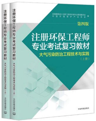 备考2021年注册环保工程师专业考试复习教材:大气污染防治工程技术与实践（上下册）第四版