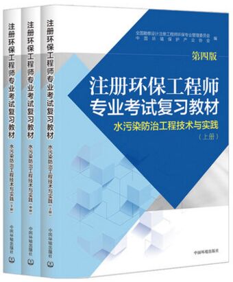 备考2021年注册环保工程师专业考试复习教材:水污染防治工程技术与实践2017年第四版（上中下册）