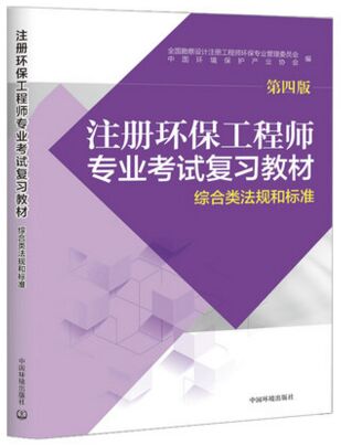 备考2021年注册环保工程师专业考试复习教材:综合类法规和标准