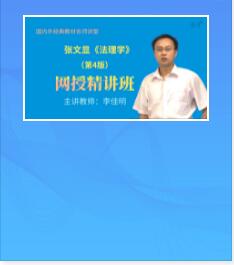 视频网课:张文显《法理学》第4版精讲班教材精讲考研真题串讲