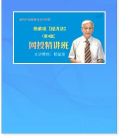 讲课视频:杨紫烜《经济法》第4版精讲班教材精讲考研真题串讲