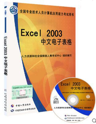 职称计算机考试指定教材：Excel