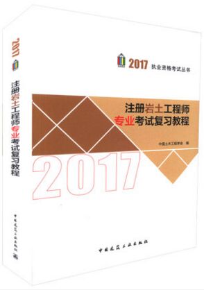 注册岩土工程师专业考试复习教程2017年版