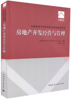 全国房地产估价师考试教材:房地产开发经营与管理