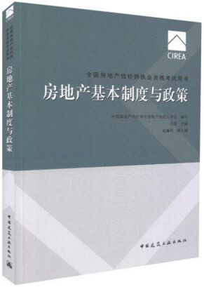 全国房地产估价师考试教材:房地产基本制度与政策