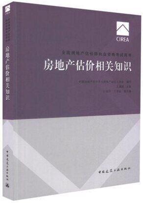 全国房地产估价师考试教材:房地产估价相关知识