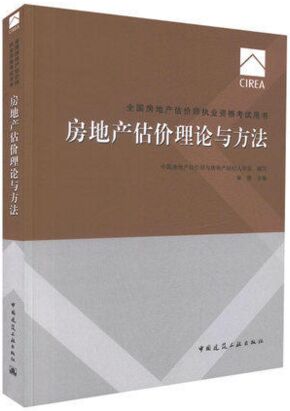 全国房地产估价师考试教材:房地产估价理论与方法