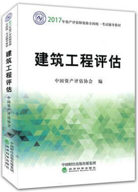 2017年资产评估师考试辅导教材:建筑工程评估（原科目）