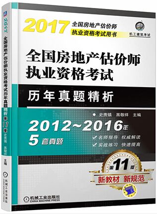 2017年全国房地产估价师考试历年真题精析（含2012-2016年5套真题）