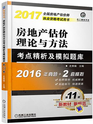 2017年房地产估价师考试用书:房地产估价理论与方法考点精析及模拟题库（第11版）