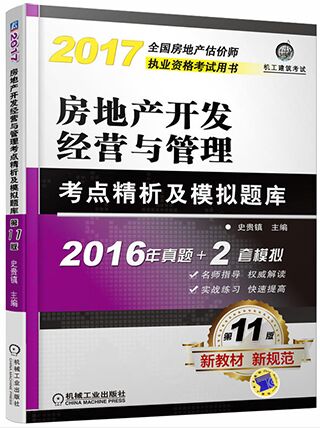 2017年房地产估价师考试用书：房地产开发经营与管理考点精析及模拟题库（第11版）