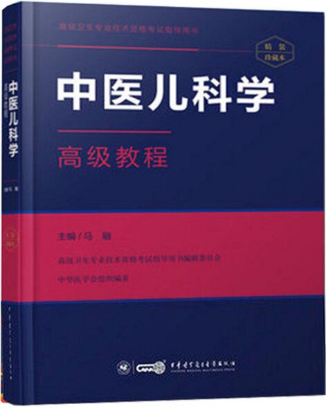 正高副高副主任医师主任医师教材书:中医儿科学高级教程（适用2024年医学高级考试）