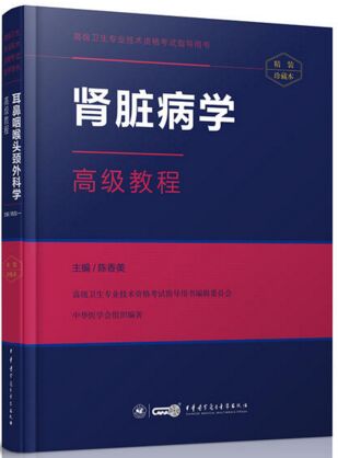 正高副高副主任医师主任医师考试书教材:肾脏病学高级教程肾内科