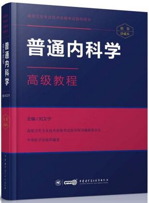 大内科普内科正高副高副主任医师主任医师考试书:普通内科学高级教程含习题APP