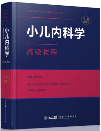 小儿内科学高级教程高级卫生专业技术资格考试用书