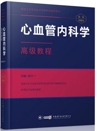 高级卫生专业技术资格考试指导用书：心血管内科学高级教程