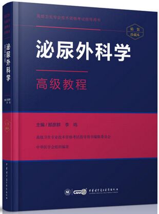 泌尿外科副主任主任考试书:泌尿外科学高级教程（含APP习题）-高级卫生职称考试教材