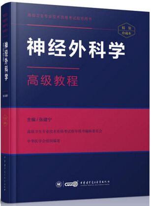 正高副高副主任医师主任医师教材书:神经外科学高级教程（适用2023年医学高级考试）