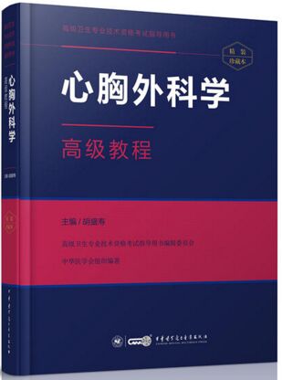 正高副高副主任医师主任医师考试书教材:心胸外科学高级教程（适用2024年医学高级考试）