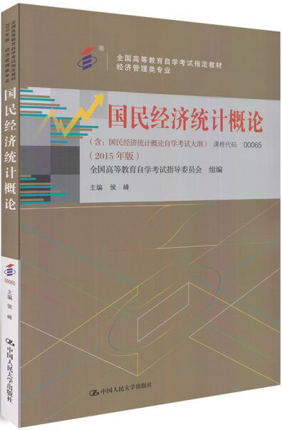 00065国民经济统计概论（2015年版）自考教材0065