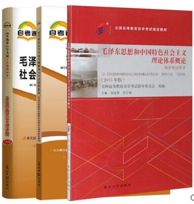 自考教材书籍:12656毛泽东思想和中国特色社会主义理论体系概论教材+考纲解读+自考通试卷