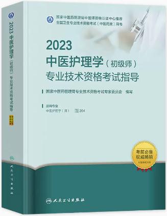 2023年中医护师考试用书初级中医护理师专业（初级师）代码204