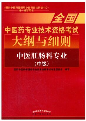 全国中医药专业技术资格考试大纲与细则:中医肛肠科专业中级治医师题库历年真题