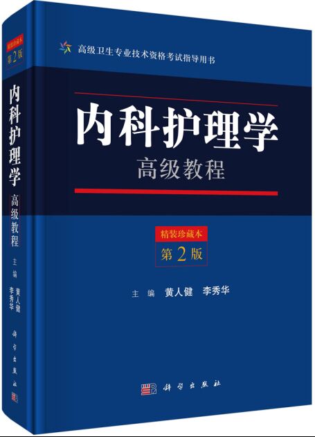 内科护理学高级教程（第2版）副主任护师考试书-高级卫生专业技术资格考试用书