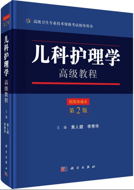 儿科护理学高级教程（第2版）副主任护师主任护师-高级卫生专业技术资格考试用书