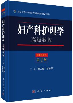 妇产科护理学高级教程（第2版）-主任护师副主任护师高级卫生专业技术资格考试指导用书