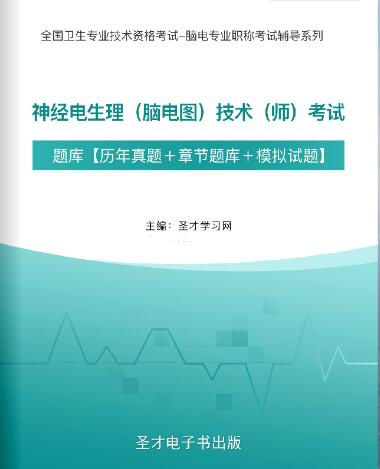 2024年神经电生理（脑电图）技术（师）考试题库