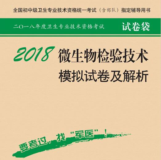 微生物检验技术模拟试卷及解析指定用书