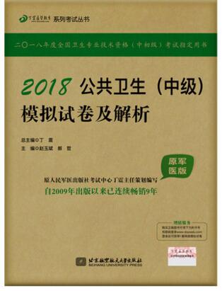 公共卫生（中级）模拟试卷及解析